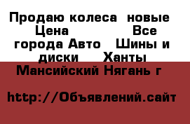 Продаю колеса, новые  › Цена ­ 16.000. - Все города Авто » Шины и диски   . Ханты-Мансийский,Нягань г.